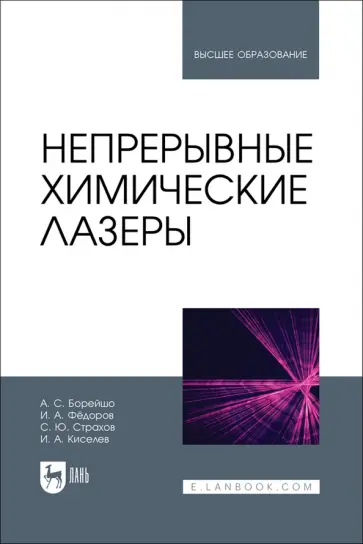 Борейшо, Страхов - Непрерывные химические лазеры. Учебное пособие для вузов Борейшо, Страхов - Непрерывные химические лазеры. Учебное пособие для вузов обложка книги