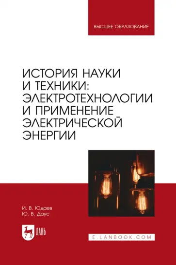 Юдаев, Даус - История науки и техники. Электротехнологии и применение электрической энергии. Учебник для вузов Юдаев, Даус - История науки и техники. Электротехнологии и применение электрической энергии. Учебник для вузов обложка книги