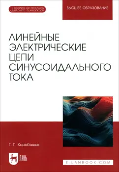 Обложка книги Линейные электрические цепи синусоидального тока. Учебное пособие для вузов, Карабашев Геннадий Павлович