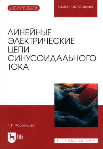 Геннадий Карабашев - Линейные электрические цепи синусоидального тока. Учебное пособие для вузов Геннадий Карабашев - Линейные электрические цепи синусоидального тока. Учебное пособие для вузов обложка книги