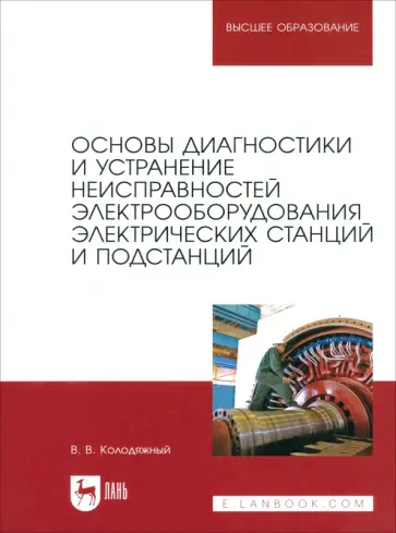 Виталий Колодяжный - Основы диагностики и устранение неисправностей электрооборудования электрических станций обложка книги