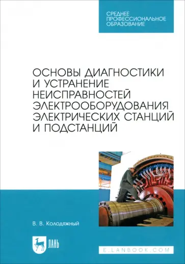 Виталий Колодяжный - Основы диагностики и устранение неисправностей электрооборудования электрических станций обложка книги