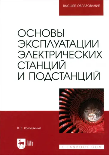 Виталий Колодяжный - Основы эксплуатации электрических станций и подстанций. Учебное пособие для вузов обложка книги