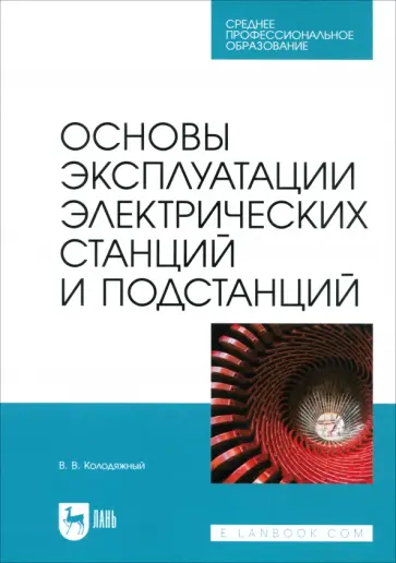 Виталий Колодяжный - Основы эксплуатации электрических станций и подстанций. Учебное пособие для СПО обложка книги
