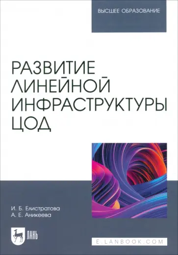 Елистратова, Аникеева - Развитие линейной инфраструктуры ЦОД. Учебное пособие для вузов обложка книги