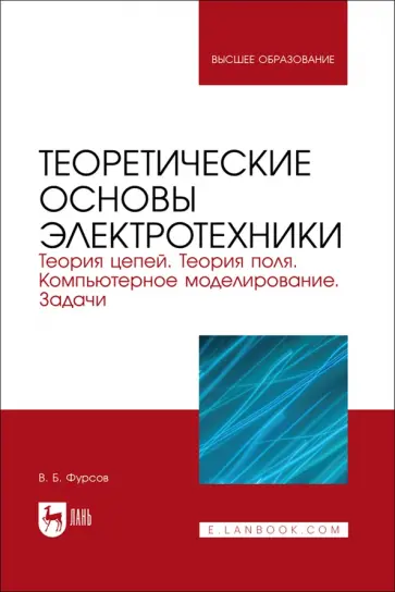 Владимир Фурсов - Теоретические основы электротехники. Теория цепей. Теория поля. Компьютерное моделирование. Задачи обложка книги