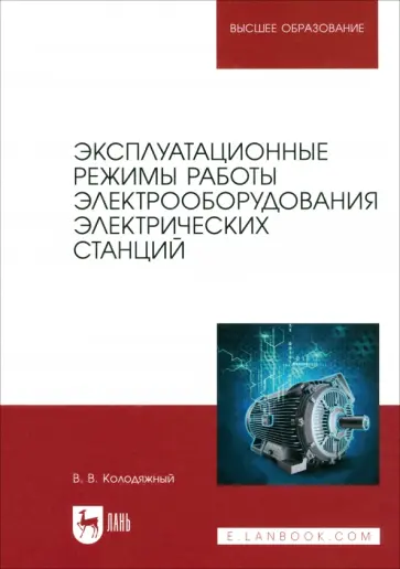 Виталий Колодяжный - Эксплуатационные режимы работы электрооборудования электрических станций. Учебное пособие для вузов обложка книги