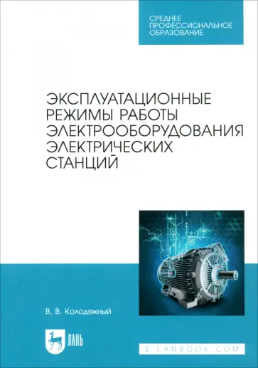 Виталий Колодяжный - Эксплуатационные режимы работы электрооборудования электрических станций. Учебное пособие для СПО обложка книги