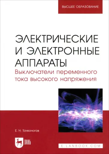Евгений Тонконогов - Электрические и электронные аппараты. Выключатели переменного тока высокого напряжения Евгений Тонконогов - Электрические и электронные аппараты. Выключатели переменного тока высокого напряжения обложка книги