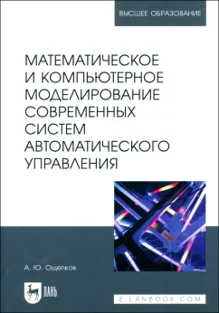 Обложка книги Математическое и компьютерное моделирование современных систем автоматического управления, Ощепков Александр Юрьевич