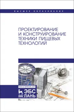 Обложка книги Проектирование и конструирование техники пищевых технологий. Учебник для вузов, Антипов Сергей Тихонович, Васильев Александр Михайлович, Дворецкий Станислав Иванович