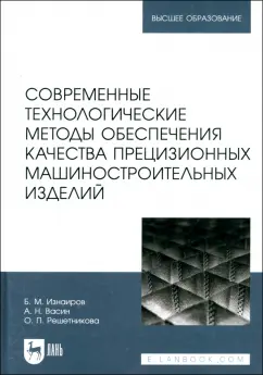 Обложка книги Современные технологические методы обеспечения качества прецизионных машиностроительных изделий, Изнаиров Борис Михайлович, Васин Алексей Николаевич, Решетникова Ольга Павловна