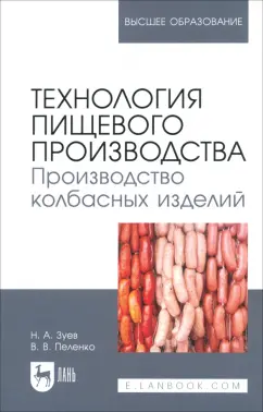 Обложка книги Технология пищевого производства. Производство колбасных изделий. Учебное пособие для вузов, Зуев Николай Александрович, Пеленко Валерий Викторович