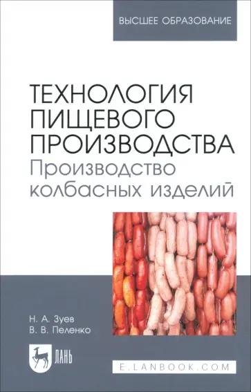 Зуев, Пеленко - Технология пищевого производства. Производство колбасных изделий. Учебное пособие для вузов Зуев, Пеленко - Технология пищевого производства. Производство колбасных изделий. Учебное пособие для вузов обложка книги