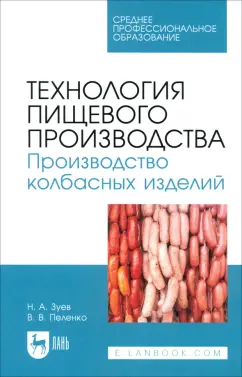 Обложка книги Технология пищевого производства. Производство колбасных изделий. Учебное пособие для СПО, Зуев Николай Александрович, Пеленко Валерий Викторович