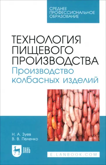Зуев, Пеленко - Технология пищевого производства. Производство колбасных изделий. Учебное пособие для СПО Зуев, Пеленко - Технология пищевого производства. Производство колбасных изделий. Учебное пособие для СПО обложка книги