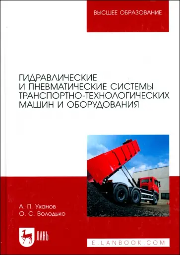 Уханов, Володько - Гидравлические и пневматические системы транспортно-технологических машин и оборудования. Учебник Уханов, Володько - Гидравлические и пневматические системы транспортно-технологических машин и оборудования. Учебник обложка книги