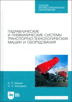 Обложка книги Гидравлические и пневматические системы транспортно-технологических машин и оборудования, Уханов Александр Петрович, Володько Олег Станиславович