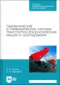 Автомобиле- и тракторостроение