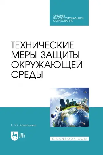 Евгений Колесников - Технические меры защиты окружающей среды. Учебник для СПО Евгений Колесников - Технические меры защиты окружающей среды. Учебник для СПО обложка книги