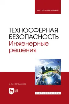 Обложка книги Техносферная безопасность. Инженерные решения. Учебник для вузов, Колесников Евгений Юрьевич