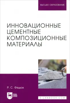 Обложка книги Инновационные цементные композиционные материалы. Учебник для вузов, Федюк Роман Сергеевич