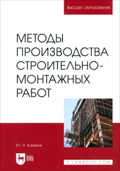 Обложка книги Методы производства строительно-монтажных работ. Учебное пособие для вузов, Казаков Юрий Николаевич