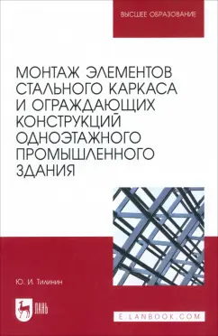 Обложка книги Монтаж элементов стального каркаса и ограждающих конструкций одноэтажного промышленного здания, Тилинин Юрий Иванович