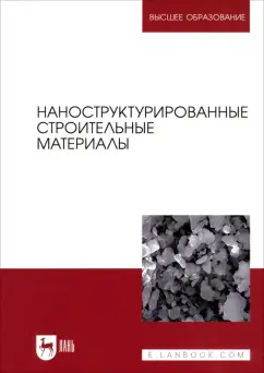 Обложка книги Наноструктурированные строительные материалы. Учебник для вузов, Кодолов Владимир Иванович, Яковлев Григорий Иванович, Гордина Анастасия Федоровна