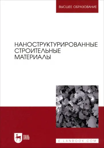 Кодолов, Яковлев - Наноструктурированные строительные материалы. Учебник для вузов Кодолов, Яковлев - Наноструктурированные строительные материалы. Учебник для вузов обложка книги