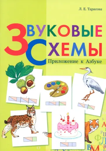 Любовь Тарасова - Звуковые схемы. Приложение к Азбуке Любовь Тарасова - Звуковые схемы. Приложение к Азбуке обложка книги