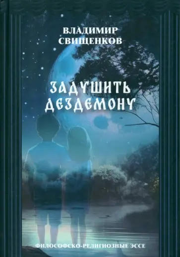 Владимир Свищенков - Задушить Дездемону. Философско-религиозные эссе Владимир Свищенков - Задушить Дездемону. Философско-религиозные эссе обложка книги