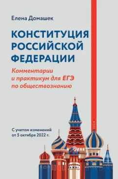 Обложка книги Конституция Российской Федерации. Комментарии и практикум для ЕГЭ по обществознанию, Домашек Елена Владимировна