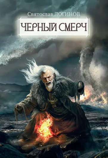 Святослав Логинов - Черный смерч Святослав Логинов - Черный смерч обложка книги