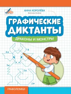 Обложка книги Графические диктанты. Драконы и монстры, Королева Анна