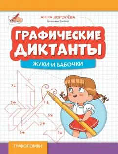 Обложка книги Графические диктанты. Жуки и бабочки, Королева Анна