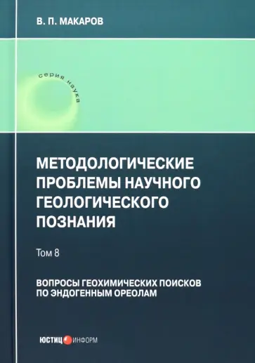 Владимир Макаров - Методологические проблемы научного геологического познания. Вопросы геохимических поисков. Том 8 Владимир Макаров - Методологические проблемы научного геологического познания. Вопросы геохимических поисков. Том 8 обложка книги