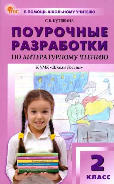 Светлана Кутявина - Литературное чтение. 2 класс. Поурочные разработки к УМК Л. Ф. Климановой "Школа России". ФГОС Светлана Кутявина - Литературное чтение. 2 класс. Поурочные разработки к УМК Л. Ф. Климановой "Школа России". ФГОС обложка книги