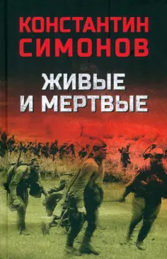 Константин Симонов - Живые и мертвые обложка книги