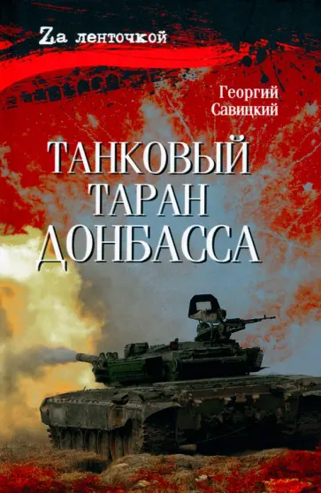 Георгий Савицкий - Танковый таран Донбасса Георгий Савицкий - Танковый таран Донбасса обложка книги
