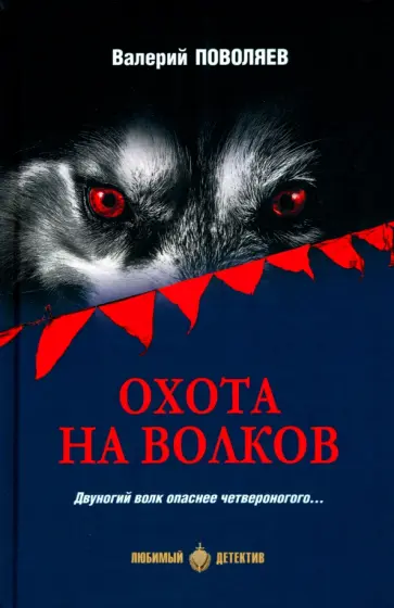 Валерий Поволяев - Охота на волков Валерий Поволяев - Охота на волков обложка книги