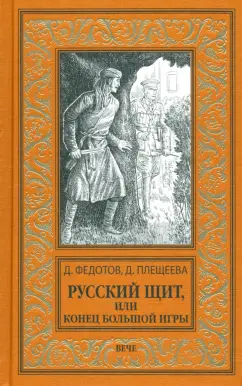 Обложка книги Русский щит, или Конец Большой игры, Федотов Дмитрий Станиславович, Плещеева Дарья