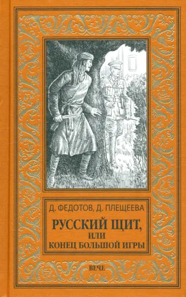 Федотов, Плещеева - Русский щит, или Конец Большой игры обложка книги
