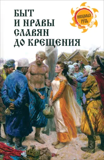 Быт и нравы славян до крещения Быт и нравы славян до крещения обложка книги
