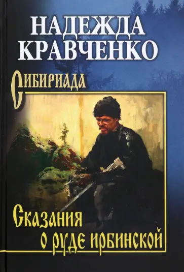 Надежда Кравченко - Сказания о руде ирбинской Надежда Кравченко - Сказания о руде ирбинской обложка книги