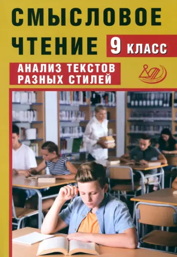 Жанна Дергилева - Смысловое чтение. 9 класс. Анализ текстов разных стилей. ФГОС Жанна Дергилева - Смысловое чтение. 9 класс. Анализ текстов разных стилей. ФГОС обложка книги