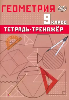 Обложка книги Геометрия. 9 класс. Тетрадь-тренажер, Сиротина Т. В.