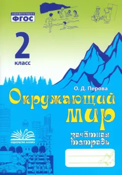 Обложка книги Окружающий мир. 2 класс. Зачетная тетрадь. ФГОС, Перова Ольга Дмитриевна