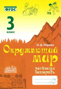 Обложка книги Окружающий мир. 3 класс. Зачетная тетрадь. ФГОС, Перова Ольга Дмитриевна