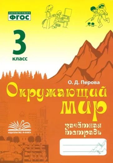 Ольга Перова - Окружающий мир. 3 класс. Зачетная тетрадь. ФГОС Ольга Перова - Окружающий мир. 3 класс. Зачетная тетрадь. ФГОС обложка книги